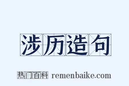 涉历造句是什么意思的图片